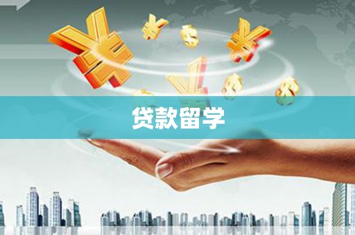 滦南贷款留学