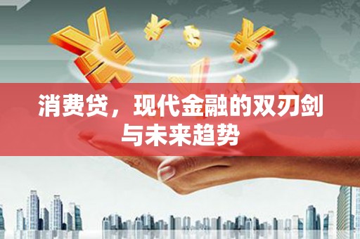 滦南消费贷，现代金融的双刃剑与未来趋势