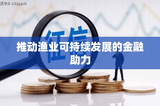 滦南推动渔业可持续发展的金融助力