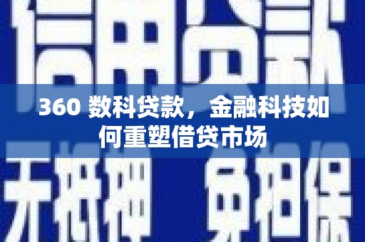 滦南360 数科贷款，金融科技如何重塑借贷市场