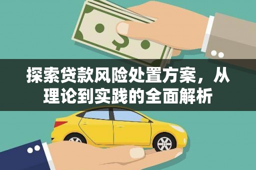 滦南探索贷款风险处置方案，从理论到实践的全面解析