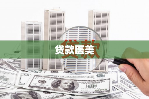 滦南贷款医美