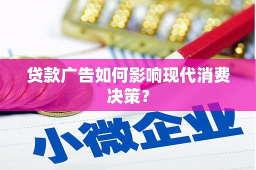 滦南贷款广告如何影响现代消费决策？
