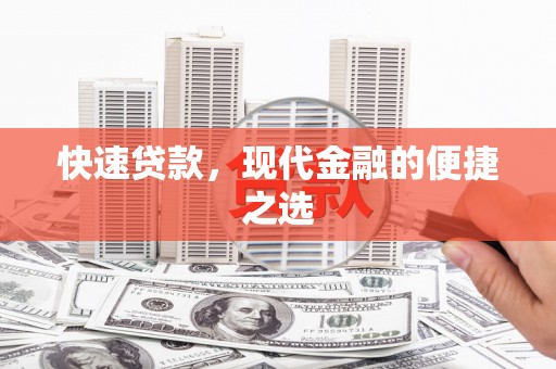 滦南快速贷款，现代金融的便捷之选