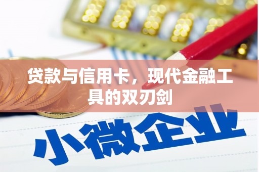 滦南贷款与信用卡，现代金融工具的双刃剑