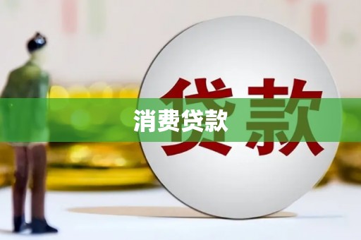 滦南消费贷款