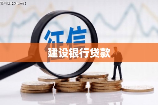 滦南建设银行贷款