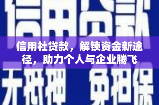 滦南信用社贷款，解锁资金新途径，助力个人与企业腾飞