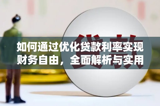 滦南如何通过优化贷款利率实现财务自由，全面解析与实用策略