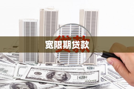 滦南宽限期贷款