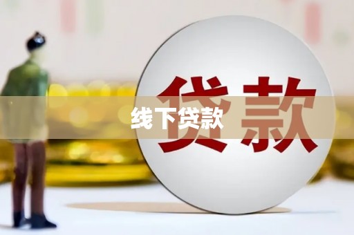 滦南线下贷款