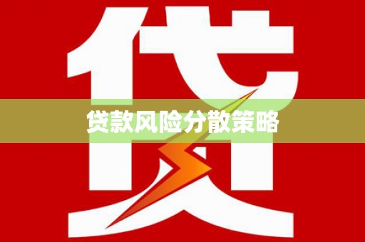 滦南贷款风险分散策略