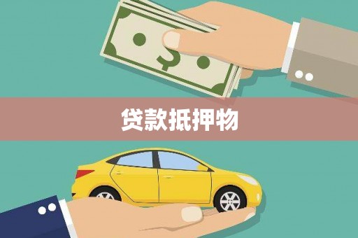 滦南贷款抵押物
