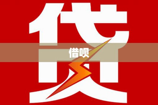 滦南借呗
