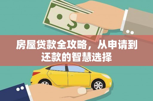 滦南房屋贷款全攻略，从申请到还款的智慧选择