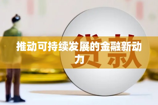 滦南推动可持续发展的金融新动力