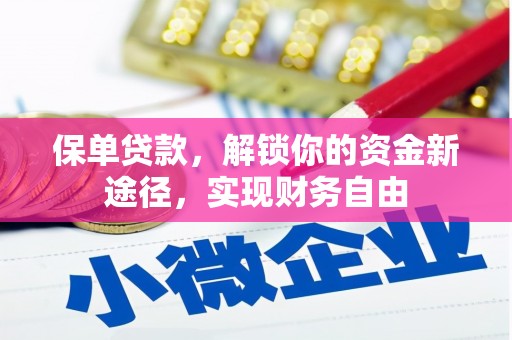 滦南保单贷款，解锁你的资金新途径，实现财务自由