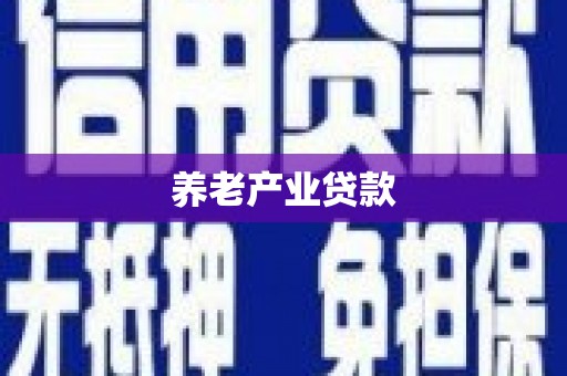 滦南养老产业贷款