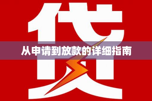 滦南从申请到放款的详细指南