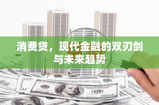 滦南消费贷，现代金融的双刃剑与未来趋势