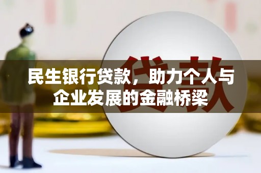滦南民生银行贷款，助力个人与企业发展的金融桥梁