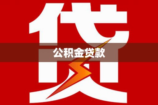 滦南公积金贷款