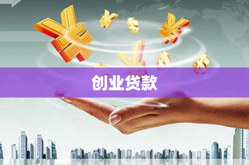 滦南创业贷款