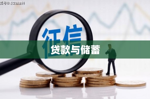 滦南贷款与储蓄