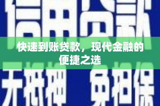 滦南快速到账贷款，现代金融的便捷之选
