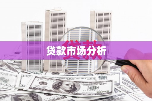 滦南贷款市场分析