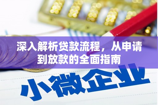 滦南深入解析贷款流程，从申请到放款的全面指南