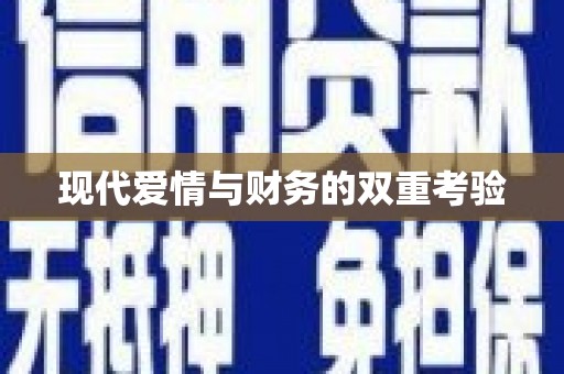 滦南现代爱情与财务的双重考验