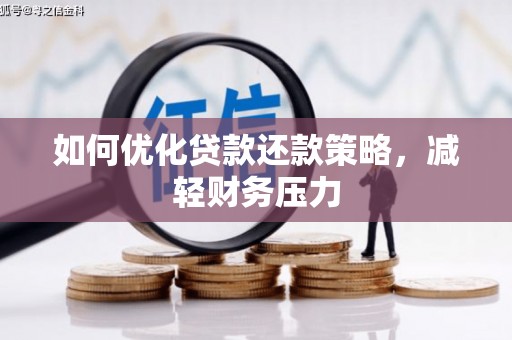 滦南如何优化贷款还款策略，减轻财务压力