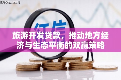 滦南旅游开发贷款，推动地方经济与生态平衡的双赢策略