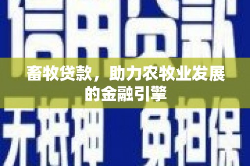 滦南畜牧贷款，助力农牧业发展的金融引擎