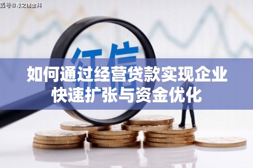 滦南如何通过经营贷款实现企业快速扩张与资金优化