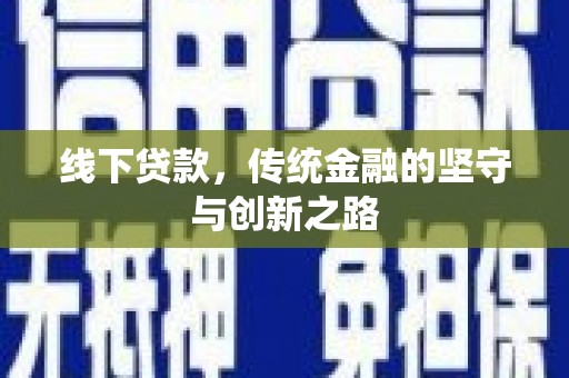 滦南线下贷款，传统金融的坚守与创新之路