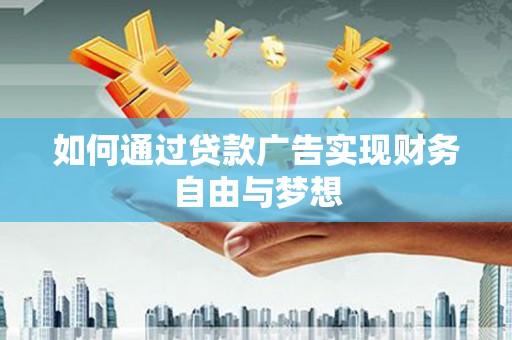 滦南如何通过贷款广告实现财务自由与梦想