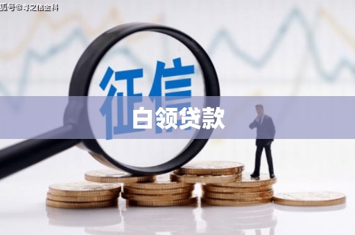 滦南白领贷款