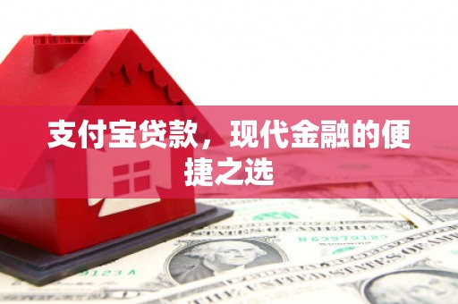 滦南支付宝贷款，现代金融的便捷之选