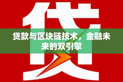 滦南贷款与区块链技术，金融未来的双引擎