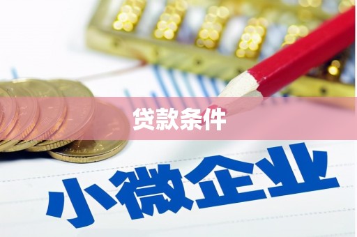 滦南贷款条件