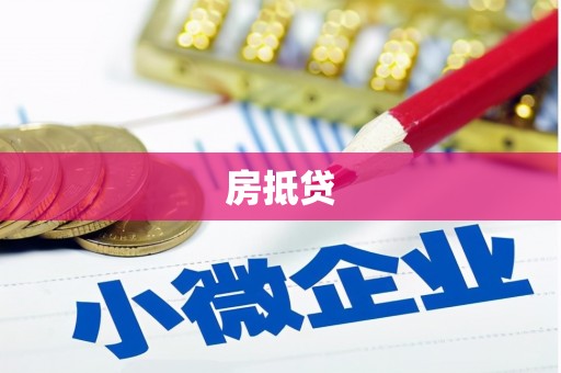 滦南房抵贷