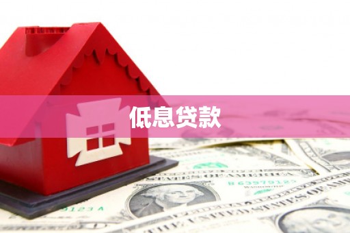 滦南低息贷款