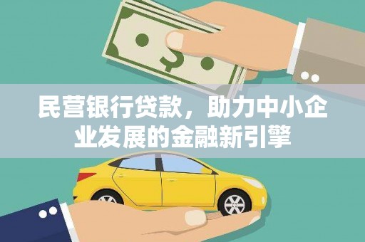 滦南民营银行贷款，助力中小企业发展的金融新引擎