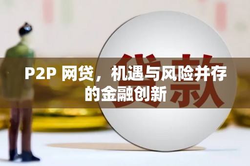 滦南P2P 网贷，机遇与风险并存的金融创新