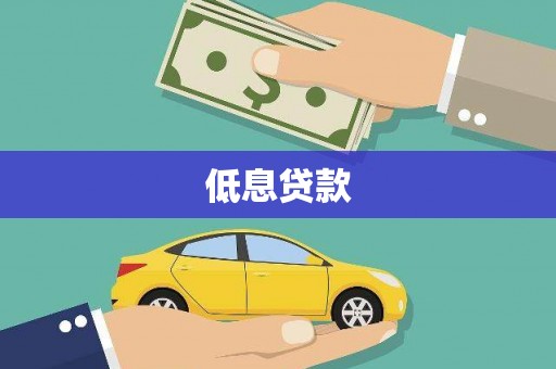 滦南低息贷款