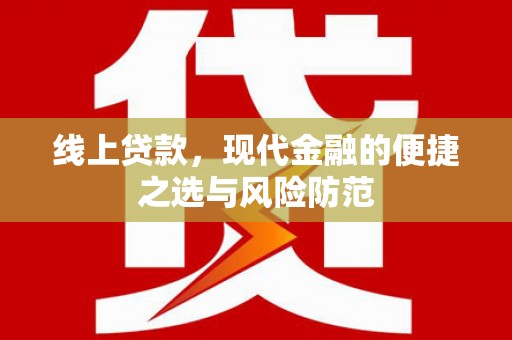 滦南线上贷款，现代金融的便捷之选与风险防范