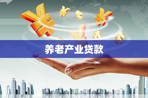 滦南养老产业贷款