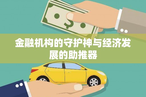 滦南金融机构的守护神与经济发展的助推器